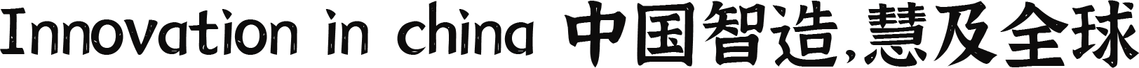 免费无版权字体 江西拙楷