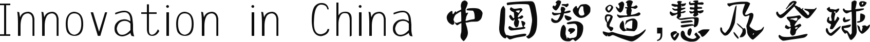 免费无版权字体 <i>字体</i>家AI造字冷霜